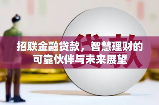 新都招联金融贷款，智慧理财的可靠伙伴与未来展望