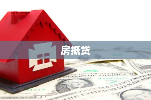 新都房抵贷