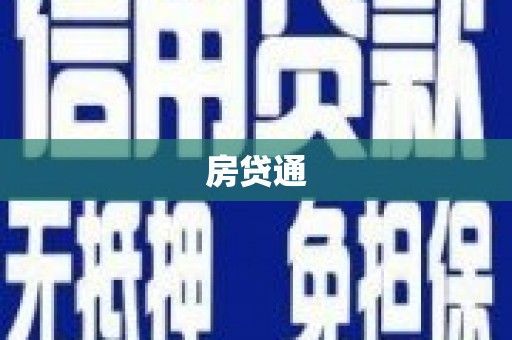 新都房贷通