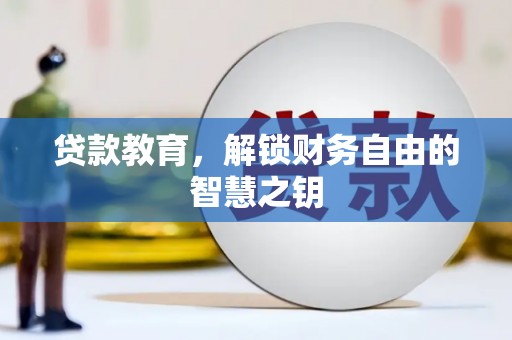 新都贷款教育，解锁财务自由的智慧之钥