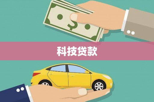新都科技贷款
