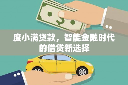 新都度小满贷款，智能金融时代的借贷新选择