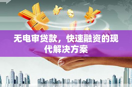 新都无电审贷款，快速融资的现代解决方案