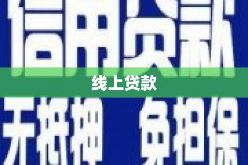 新都线上贷款