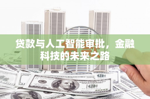 新都贷款与人工智能审批，金融科技的未来之路
