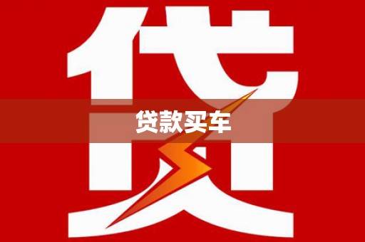 新都贷款买车