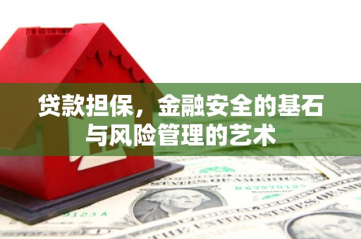 新都贷款担保，金融安全的基石与风险管理的艺术