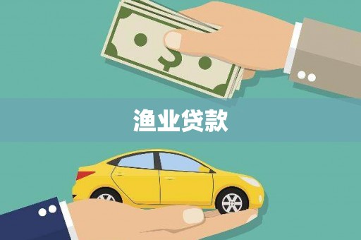 新都渔业贷款
