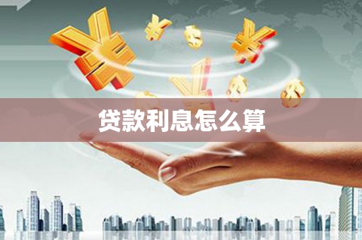 新都贷款利息怎么算