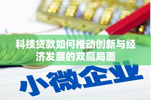 新都科技贷款如何推动创新与经济发展的双赢局面