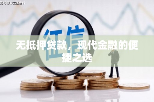 新都无抵押贷款，现代金融的便捷之选