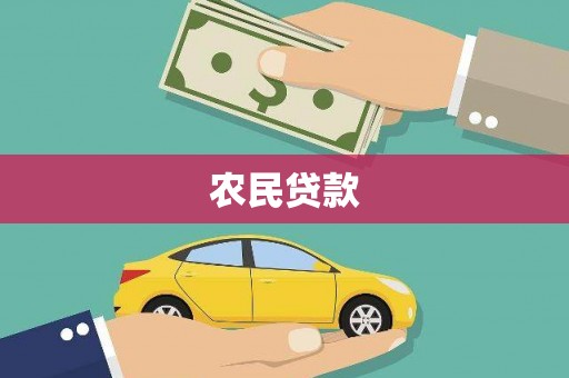 新都农民贷款