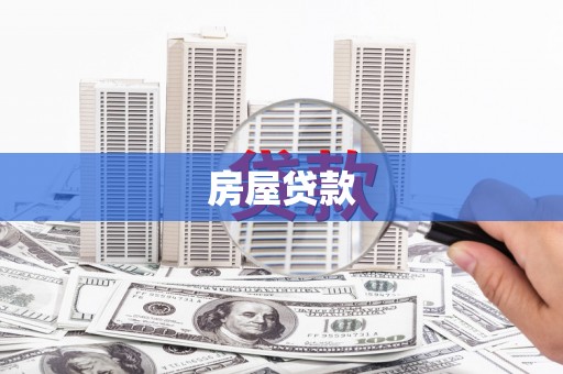 新都房屋贷款