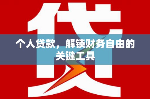 新都个人贷款，解锁财务自由的关键工具
