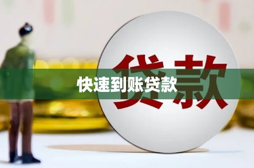 新都快速到账贷款