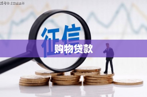 新都购物贷款