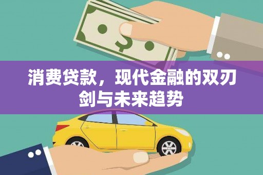 新都消费贷款，现代金融的双刃剑与未来趋势