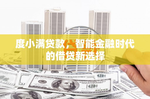 新都度小满贷款，智能金融时代的借贷新选择