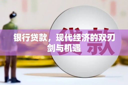 新都银行贷款，现代经济的双刃剑与机遇