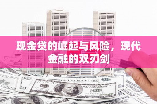 新都现金贷的崛起与风险，现代金融的双刃剑