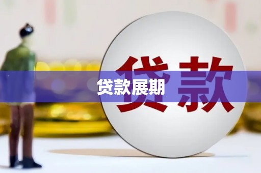 新都贷款展期