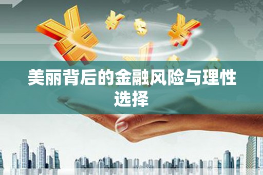 新都美丽背后的金融风险与理性选择
