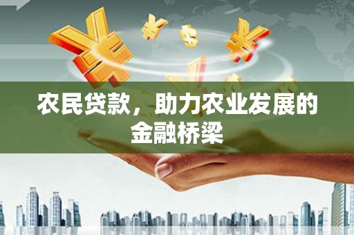新都农民贷款，助力农业发展的金融桥梁