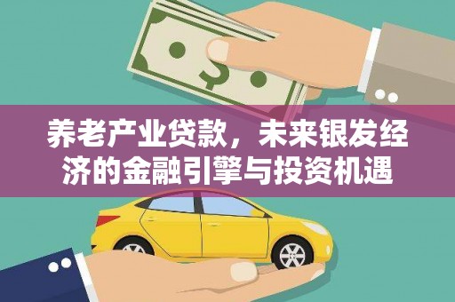 新都养老产业贷款，未来银发经济的金融引擎与投资机遇