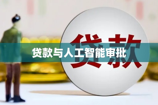 新都贷款与人工智能审批