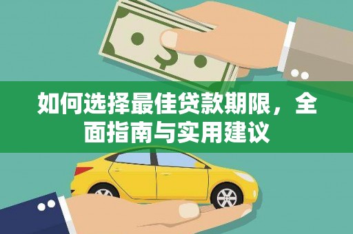 新都如何选择最佳贷款期限，全面指南与实用建议