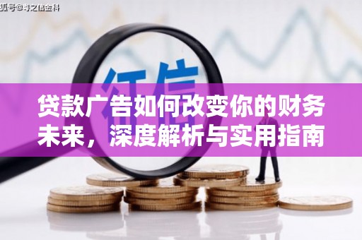 新都贷款广告如何改变你的财务未来，深度解析与实用指南