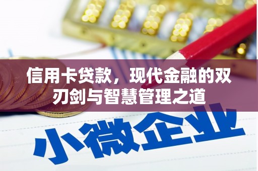 新都信用卡贷款，现代金融的双刃剑与智慧管理之道