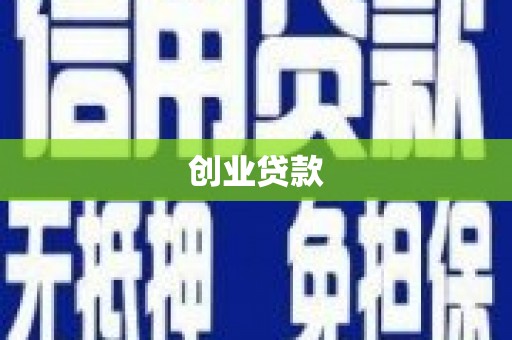 新都创业贷款