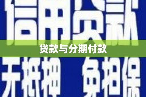 新都贷款与分期付款