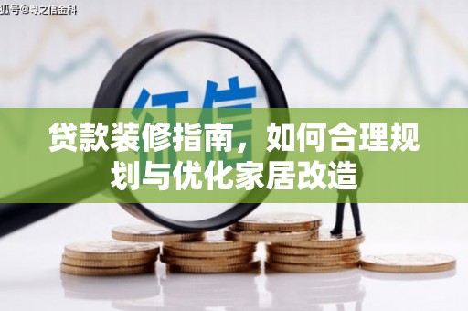 新都贷款装修指南，如何合理规划与优化家居改造