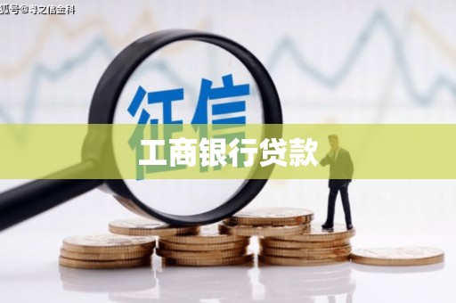 新都工商银行贷款