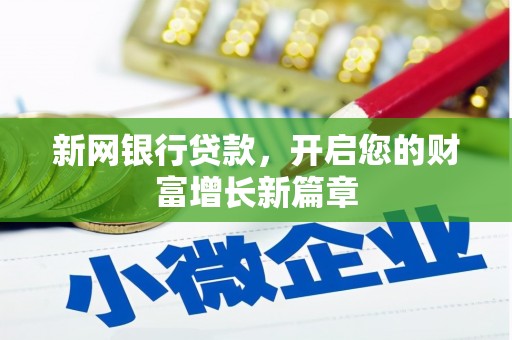 新都新网银行贷款，开启您的财富增长新篇章