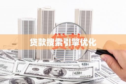 新都贷款搜索引擎优化