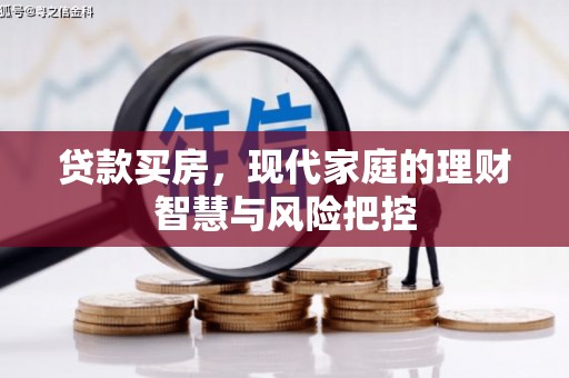新都贷款买房，现代家庭的理财智慧与风险把控
