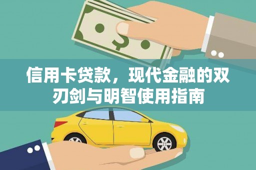 新都信用卡贷款，现代金融的双刃剑与明智使用指南