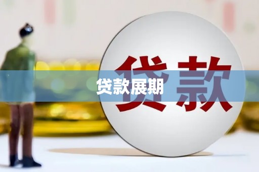 新都贷款展期
