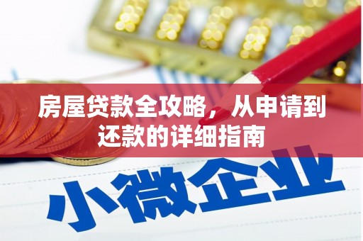 新都房屋贷款全攻略，从申请到还款的详细指南