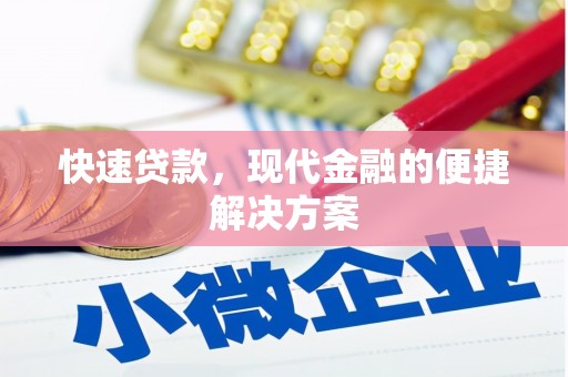 新都快速贷款，现代金融的便捷解决方案