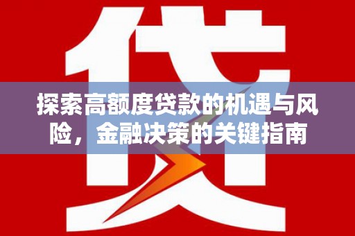 新都探索高额度贷款的机遇与风险，金融决策的关键指南