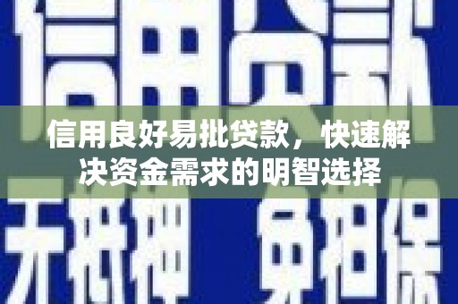 新都信用良好易批贷款，快速解决资金需求的明智选择