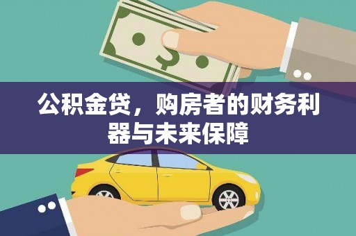新都公积金贷，购房者的财务利器与未来保障