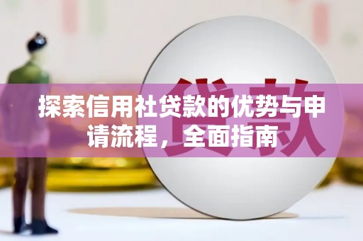 新都探索信用社贷款的优势与申请流程，全面指南