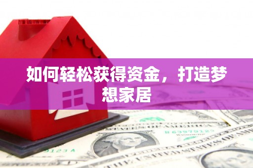 新都如何轻松获得资金，打造梦想家居