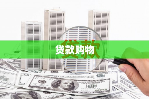 新都贷款购物