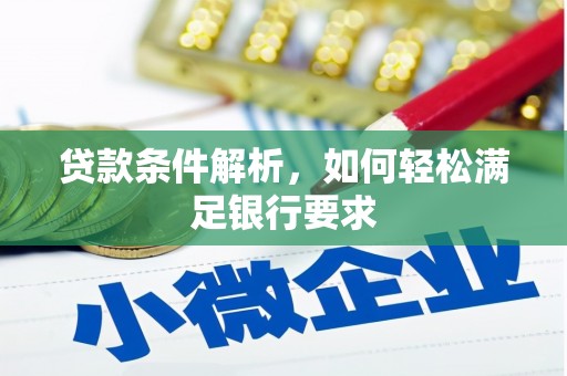 新都贷款条件解析，如何轻松满足银行要求